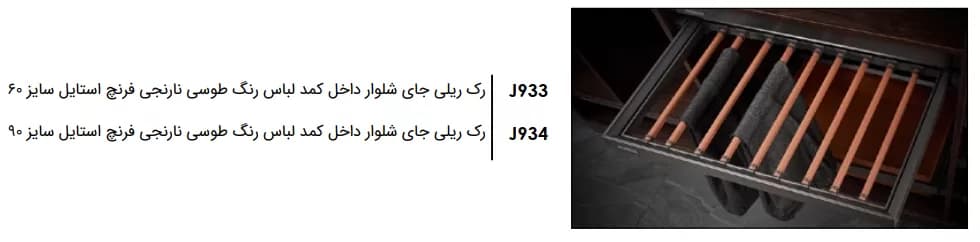 رک ریلی جای شلوار رنگ طوسی نارنجی فرنچ استایل فانتونی J933 و J934 — تصویر ۱۲