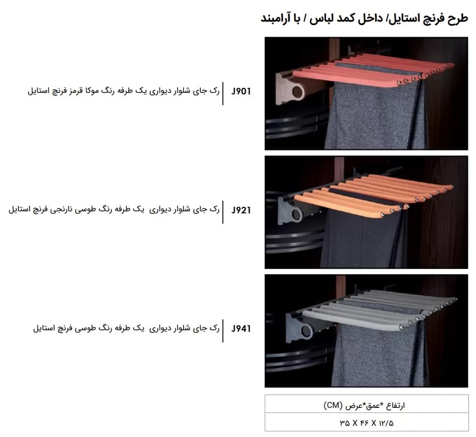 رک جای شلوار دیواری فرنچ استایل یک طرفه فانتونی J901, J921 و J941 — تصویر ۳