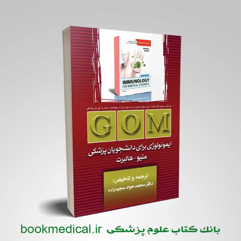 GOM ایمونولوژی برای دانشجویان پزشکی متیو – هلبرت — تصویر ۴