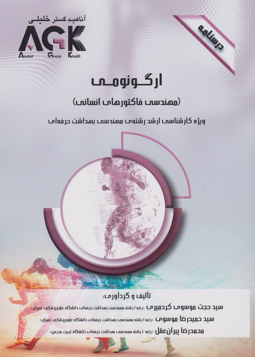 AGK درسنامه ارگونومی (مهندسی فاکتورهای انسانی) — تصویر ۳