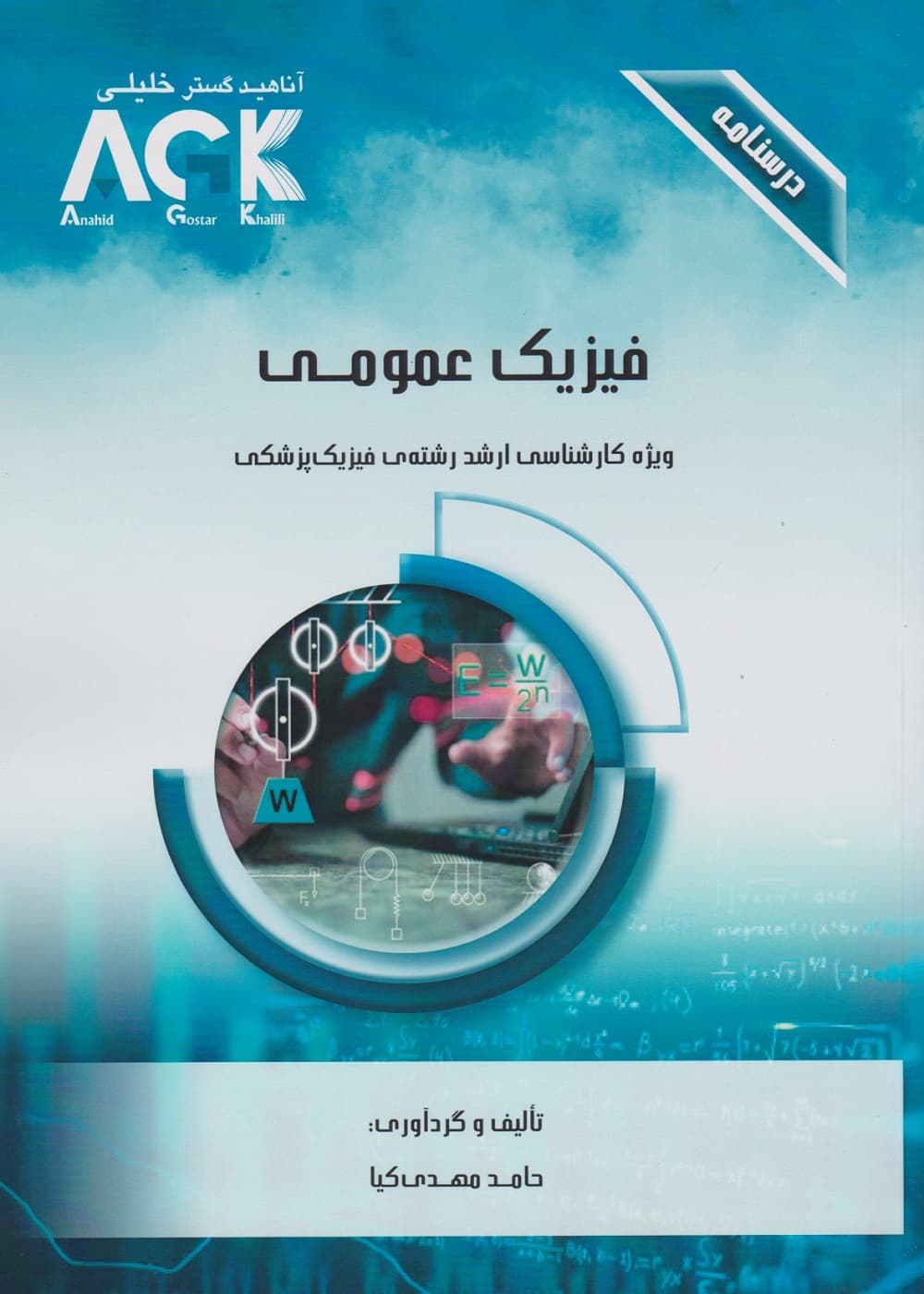 AGK درسنامه فیزیک عمومی، ویژه کارشناسی ارشد رشته ی فیزیک پزشکی — تصویر ۳