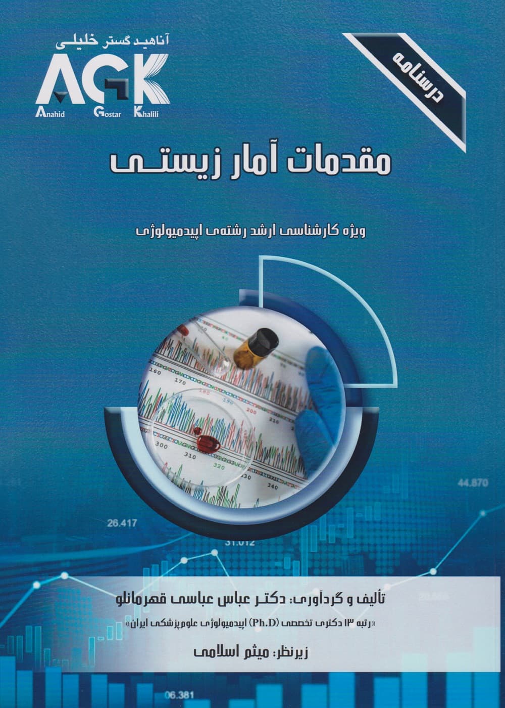 AGK درسنامه مقدمات آمار زیستی، ویژه کارشناسی ارشد رشته اپیدمیولوژی — تصویر ۳