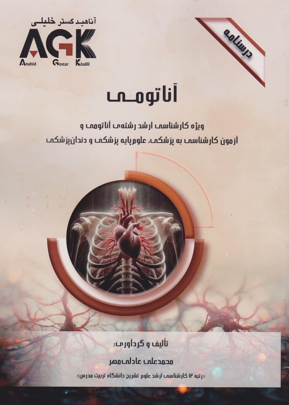 AGK درسنامه آناتومی