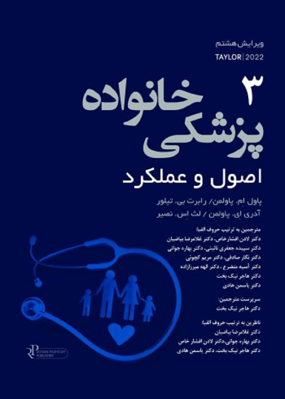 پزشکی خانواده اصول و عملکرد تیلور 2022 جلد 3 — تصویر ۲