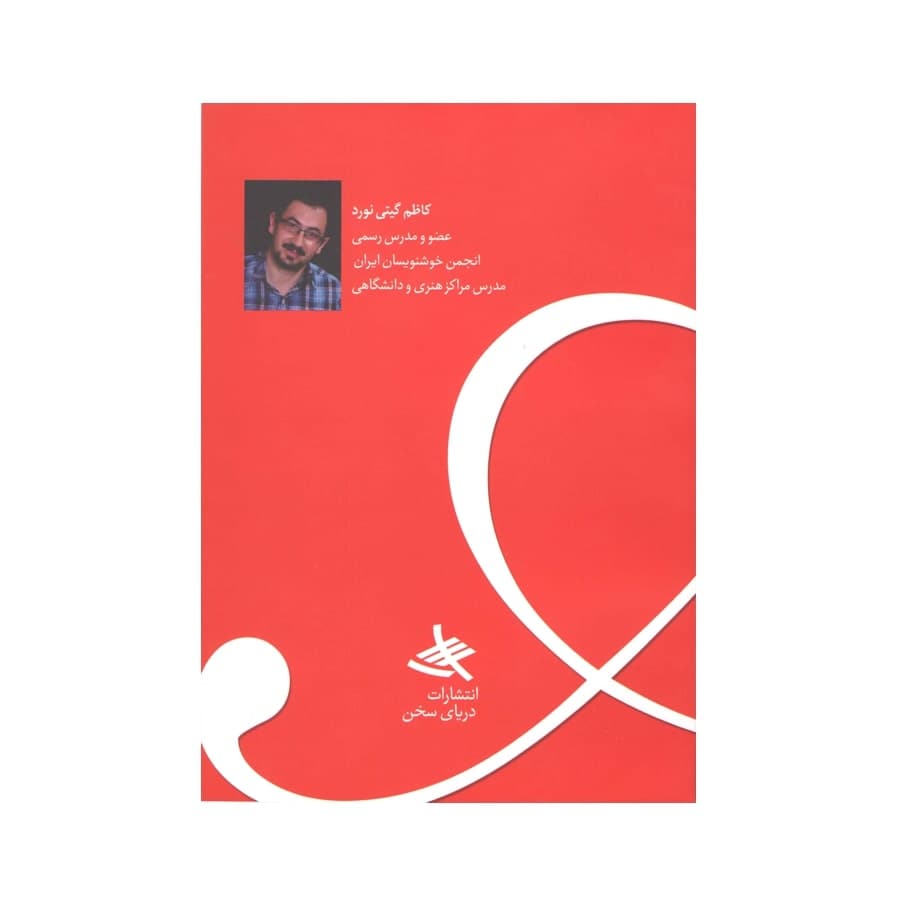 کتاب آموزش خط لاتین اثر کاظم گیتی نورد — تصویر ۵