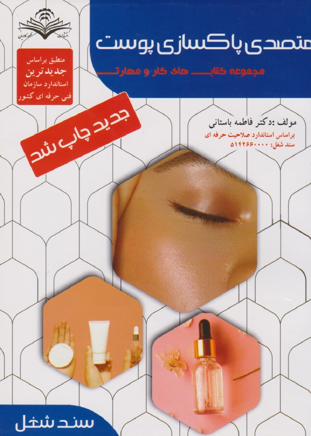 مجموعه کتاب های کار و مهارت متصدی پاکسازی پوست (درسنامه) — تصویر ۲