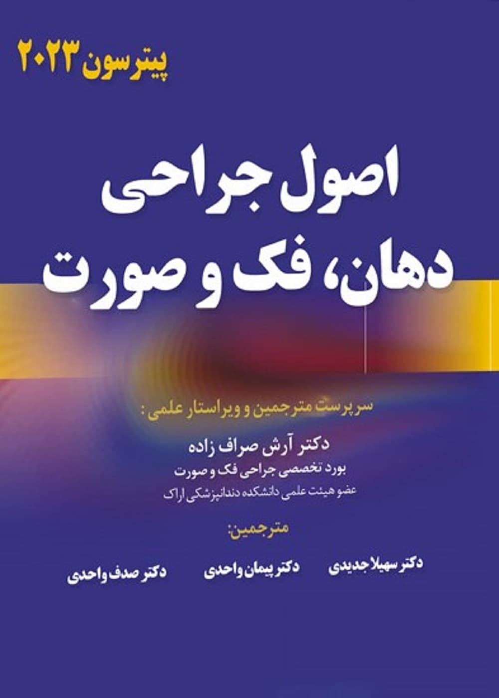 اصول جراحی دهان، فک و صورت پیترسون 2023 — تصویر ۳