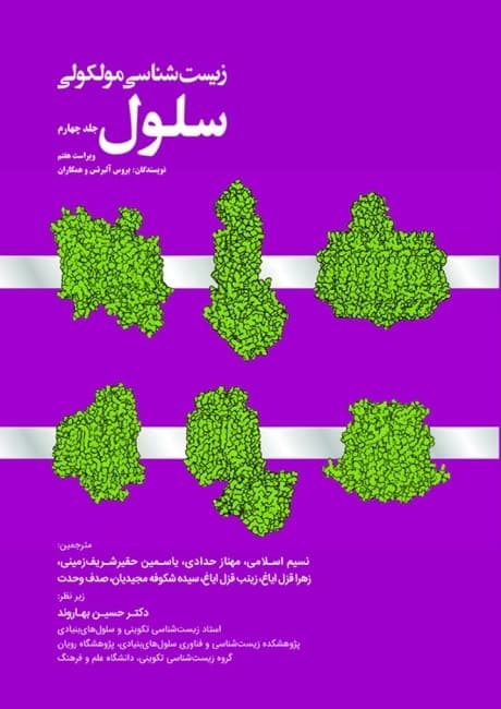 زیست شناسی مولکولی سلول آلبرتس 2022 جلد چهارم — تصویر ۳