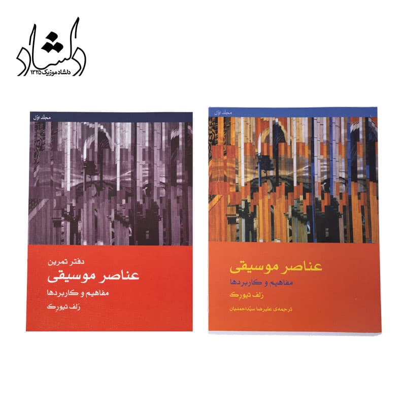 کتاب عناصر موسیقی مفاهیم و کاربردها جلد اول
