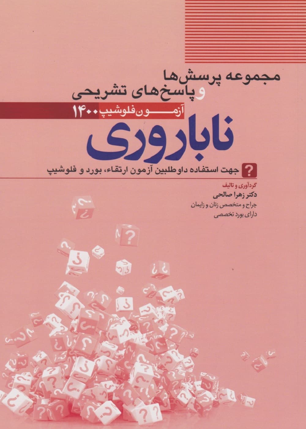 مجموعه سوالات و پاسخ های تشریحی آزمون فلوشیپ ناباروری 1400 — تصویر ۲