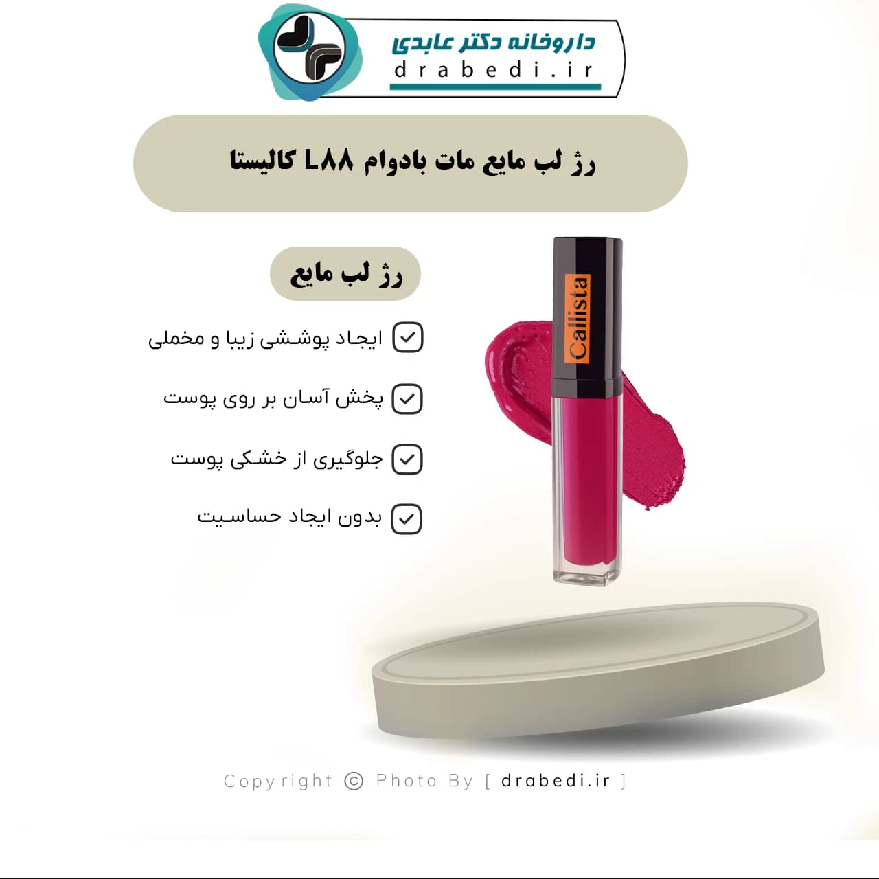 رژ لب مایع مات بادوام L88 کالیستا 6 میلی لیتر — تصویر ۵