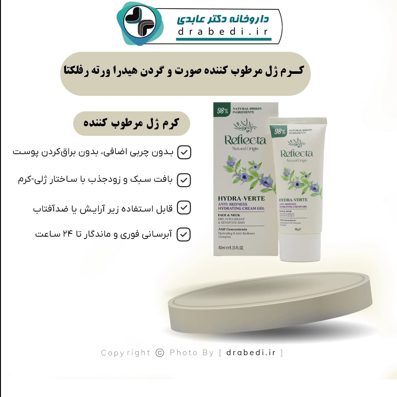کرم ژل مرطوب کننده صورت و گردن هیدرا ورته رفلکتا 40 میلی لیتر — تصویر ۷