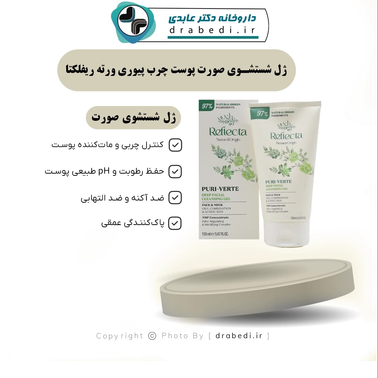 ژل شستشوی صورت پوست چرب پیوری ورته ریفلکتا 150 میلی لیتر — تصویر ۷