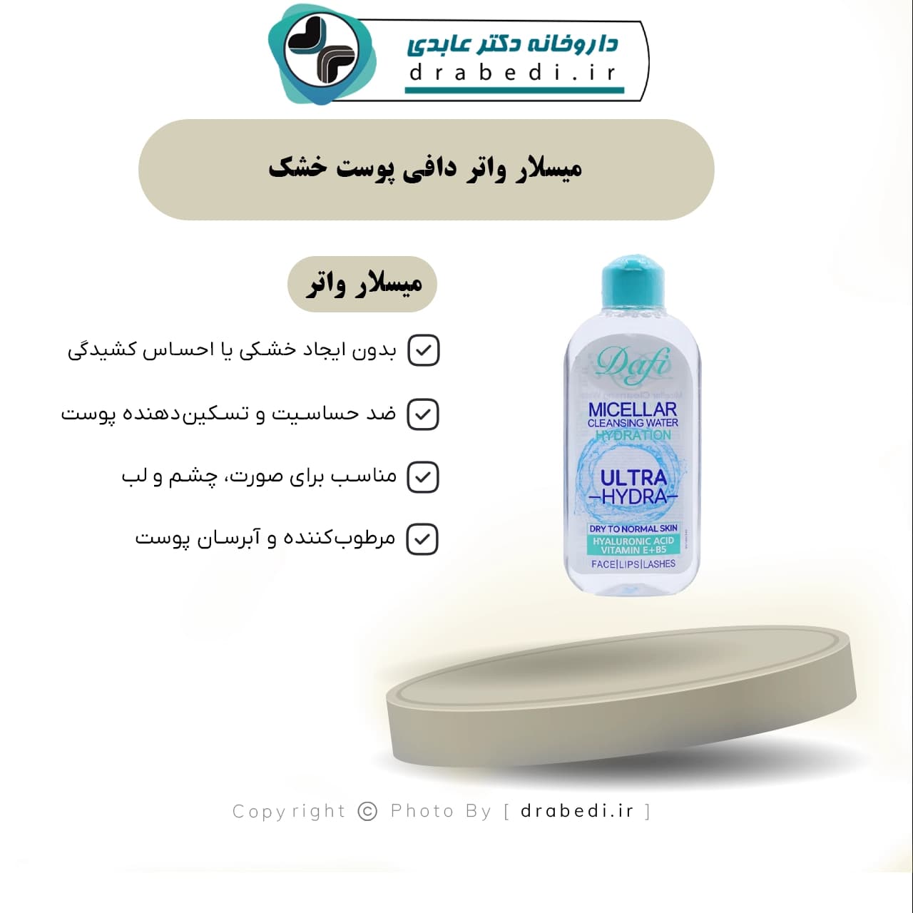 میسلار واتر دافی پوست خشک 200 میلی لیتر — تصویر ۶