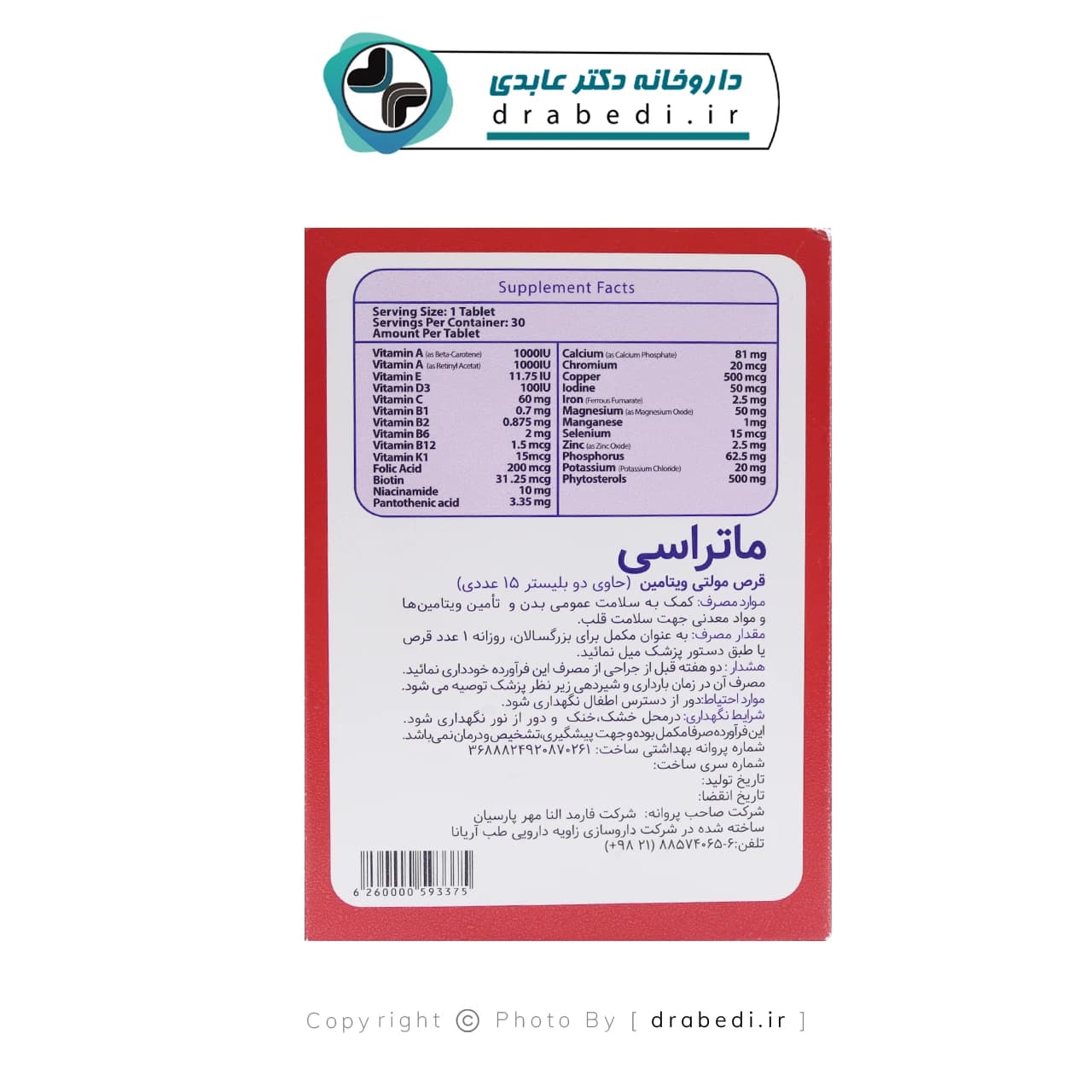 مولتی ویتامین کاردیو ماتراسی 30 عدد — تصویر ۱۰