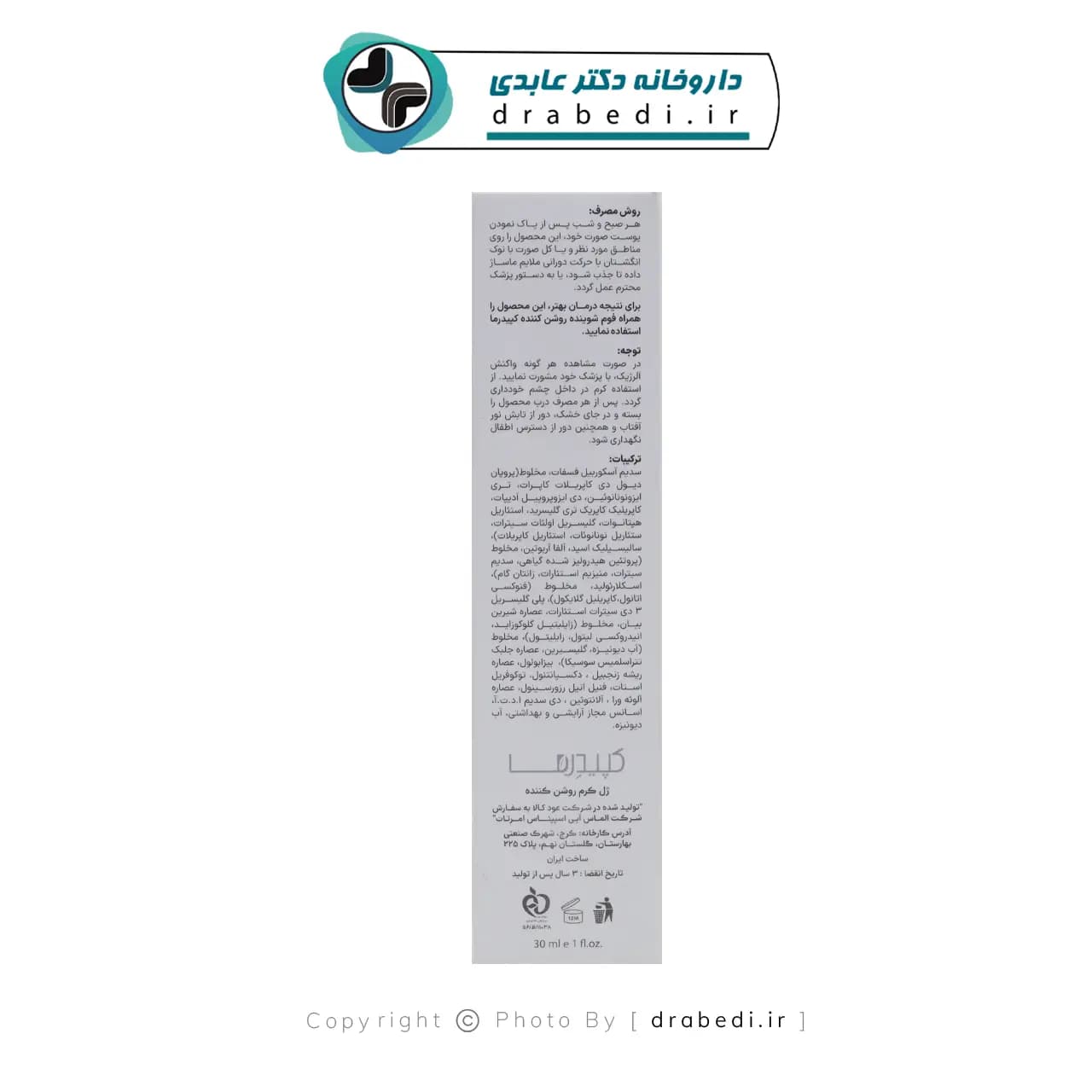 ژل کرم روشن کننده کپیدرما 30 میلی لیتر — تصویر ۴