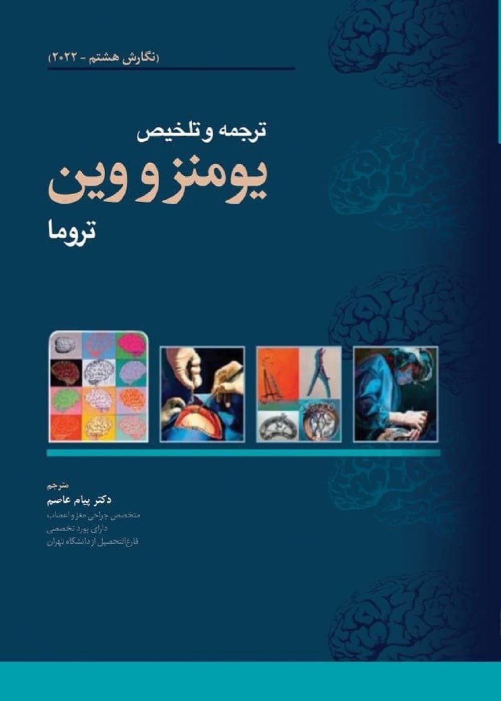 ترجمه و تلخیص یومنز و وین تروما (نگارش هشتم 2022) — تصویر ۳