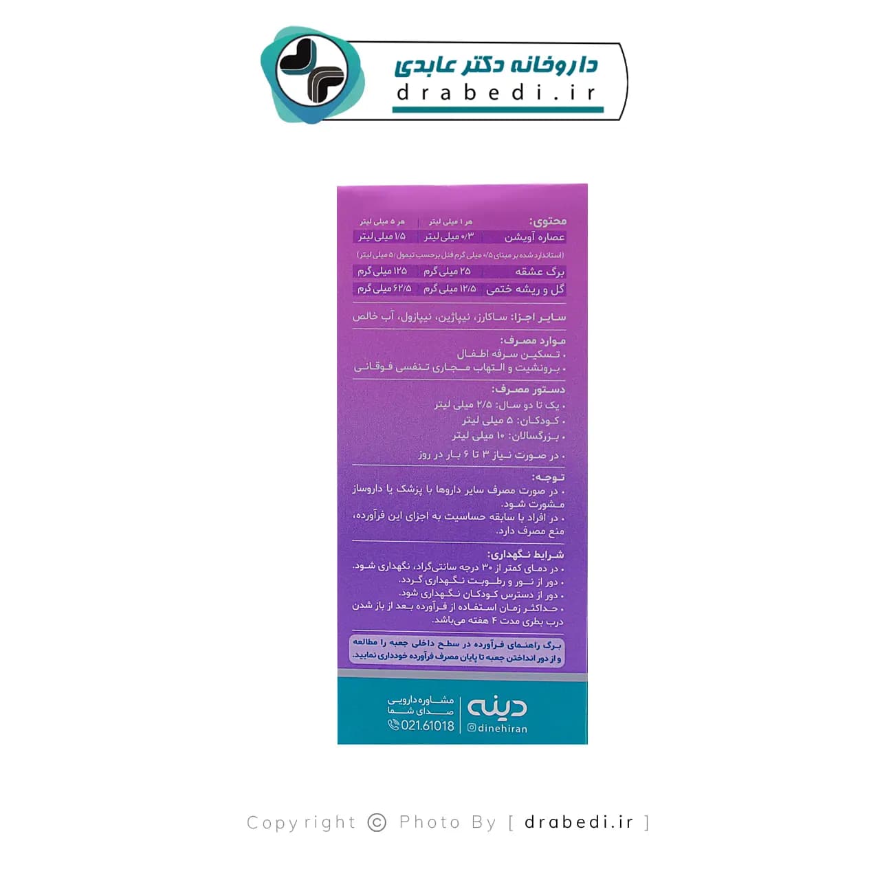 شربت ضد سرفه گیاهی اطفال پدی کاف دینه 60 میلی لیتر — تصویر ۱۰