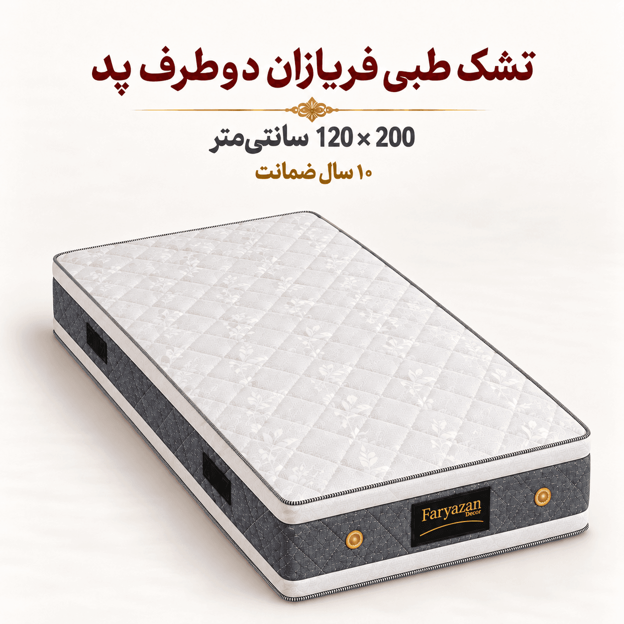 تشک فریازان مدل طبی یکنفره دوطرف پددار سایز 200×120 — تصویر ۵