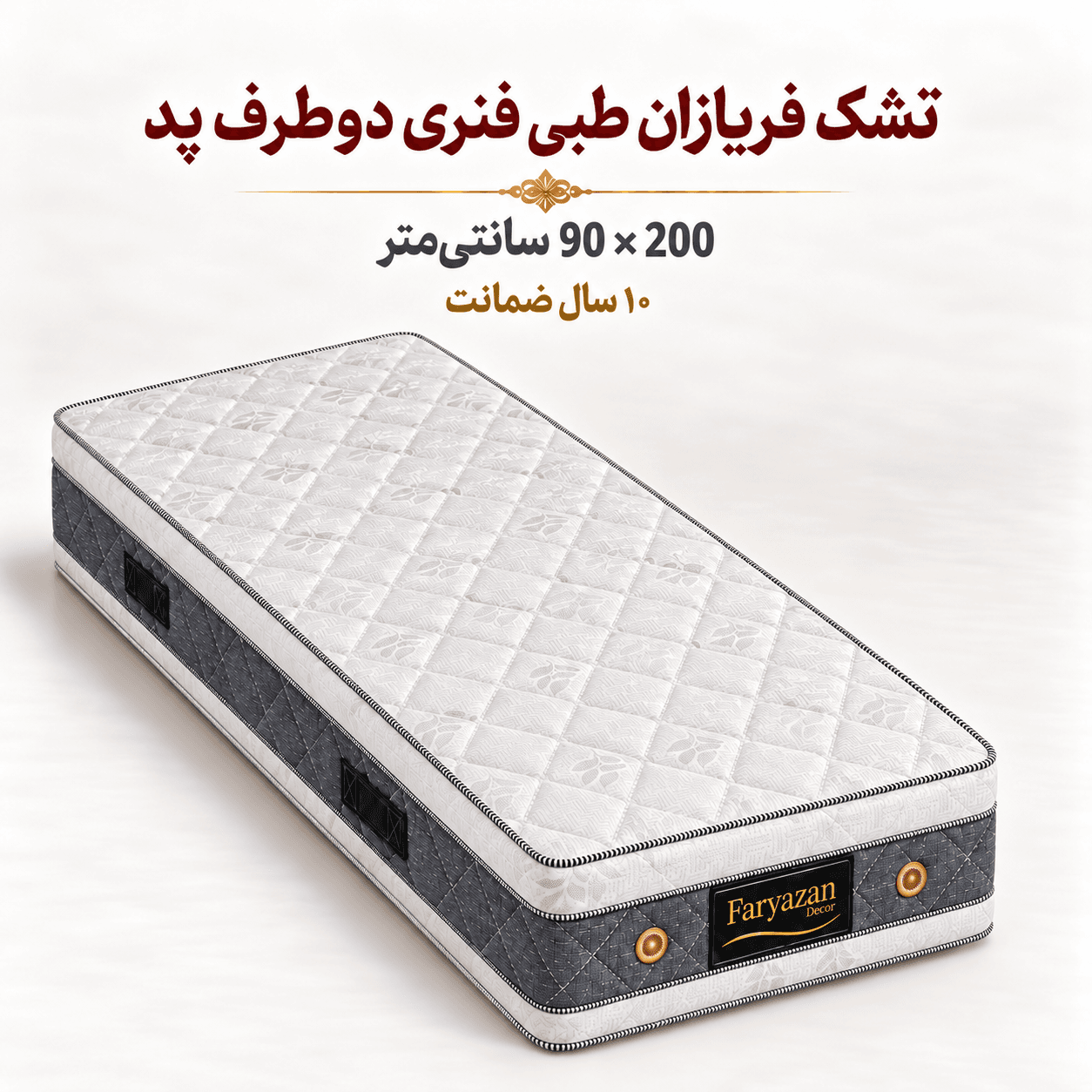 تشک فریازان مدل طبی فنری یکنفره دوطرف پد دار سایز 200×90 — تصویر ۵