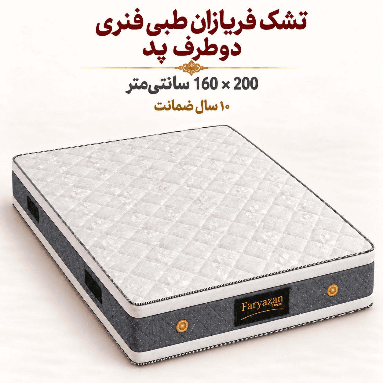 تشک فریازان مدل طبی فنری دونفره دوطرف پد دار سایز 200×160سانتی متر — تصویر ۵