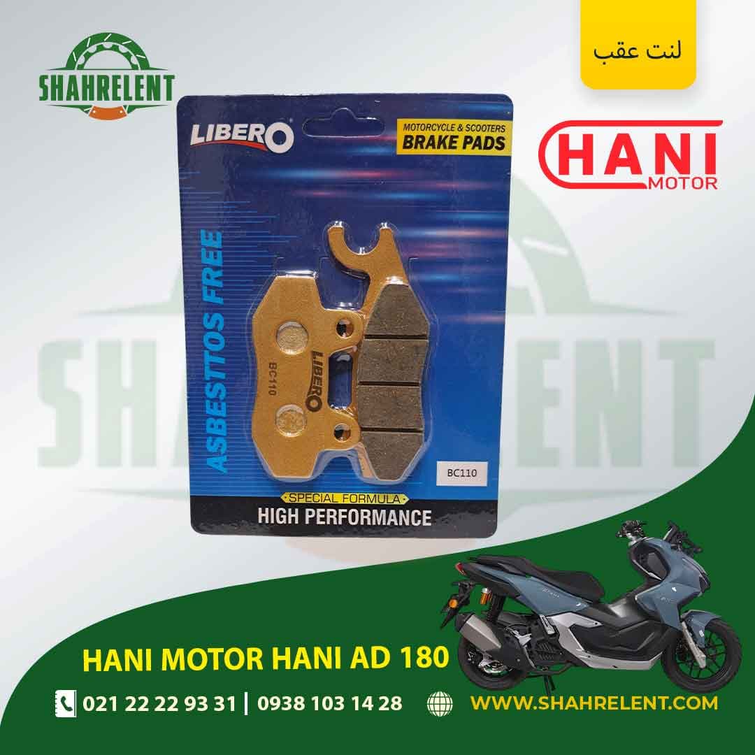لنت ترمز عقب هانی موتور هانی ای دی 180 برند لیبرو (LIBERO)