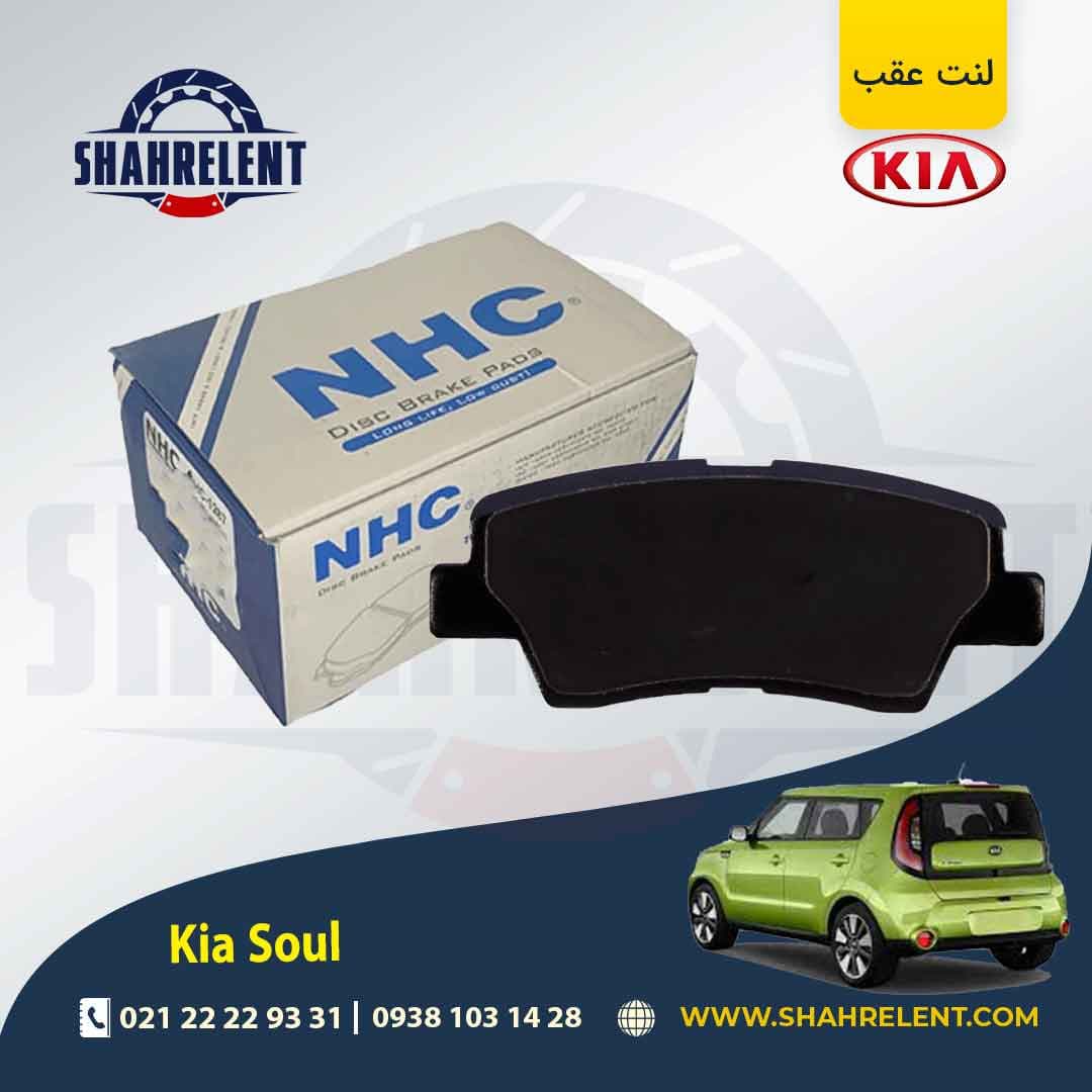 لنت ترمز عقب کیا سول برند ان اچ سی (NHC)