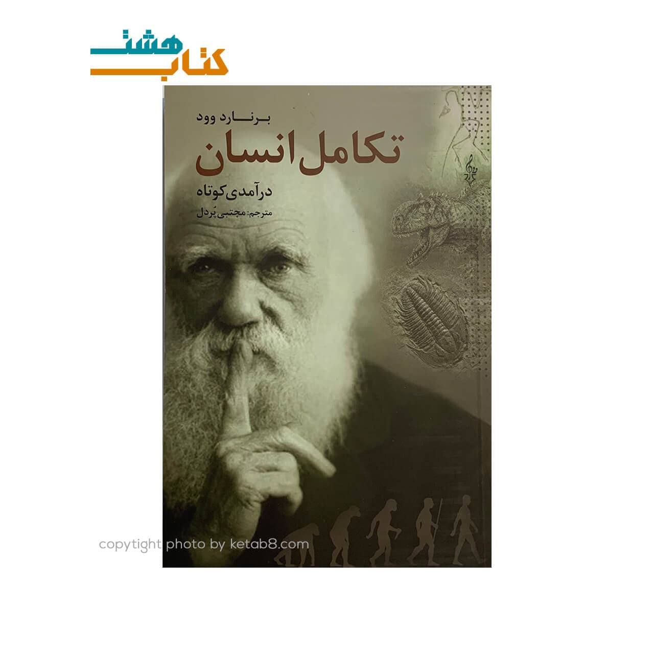 کتاب تکامل انسان (درآمدی کوتاه) ترانه — تصویر ۳