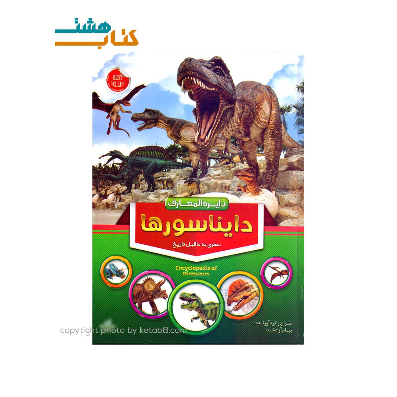 کتاب دایره المعارف دایناسورها نشر دانش گویا