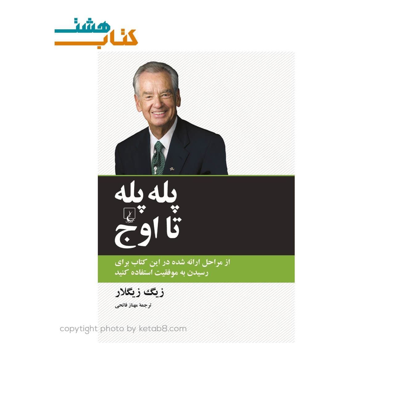 کتاب پله پله تا اوج نشر ققنوس
