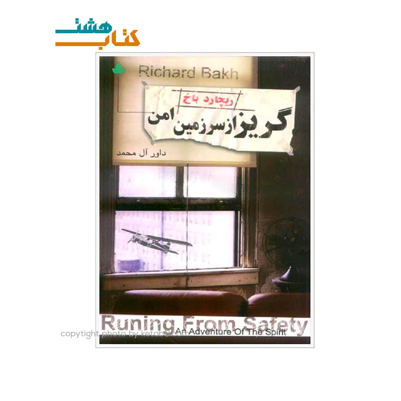 کتاب گریز از سرزمین امن نشر دارینوش — تصویر ۳