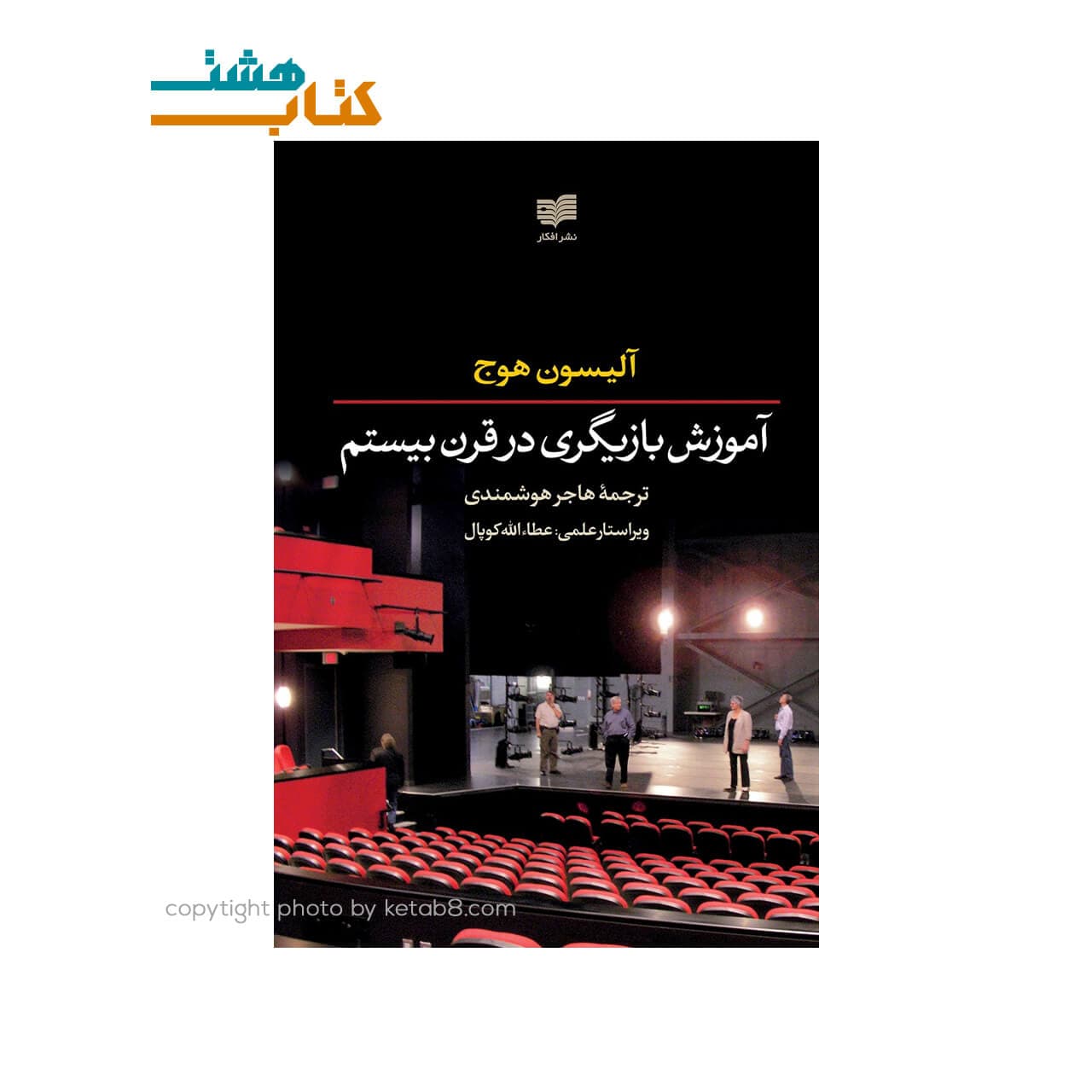 کتاب آموزش بازیگری در قرن بیستم نشر افکار — تصویر ۲