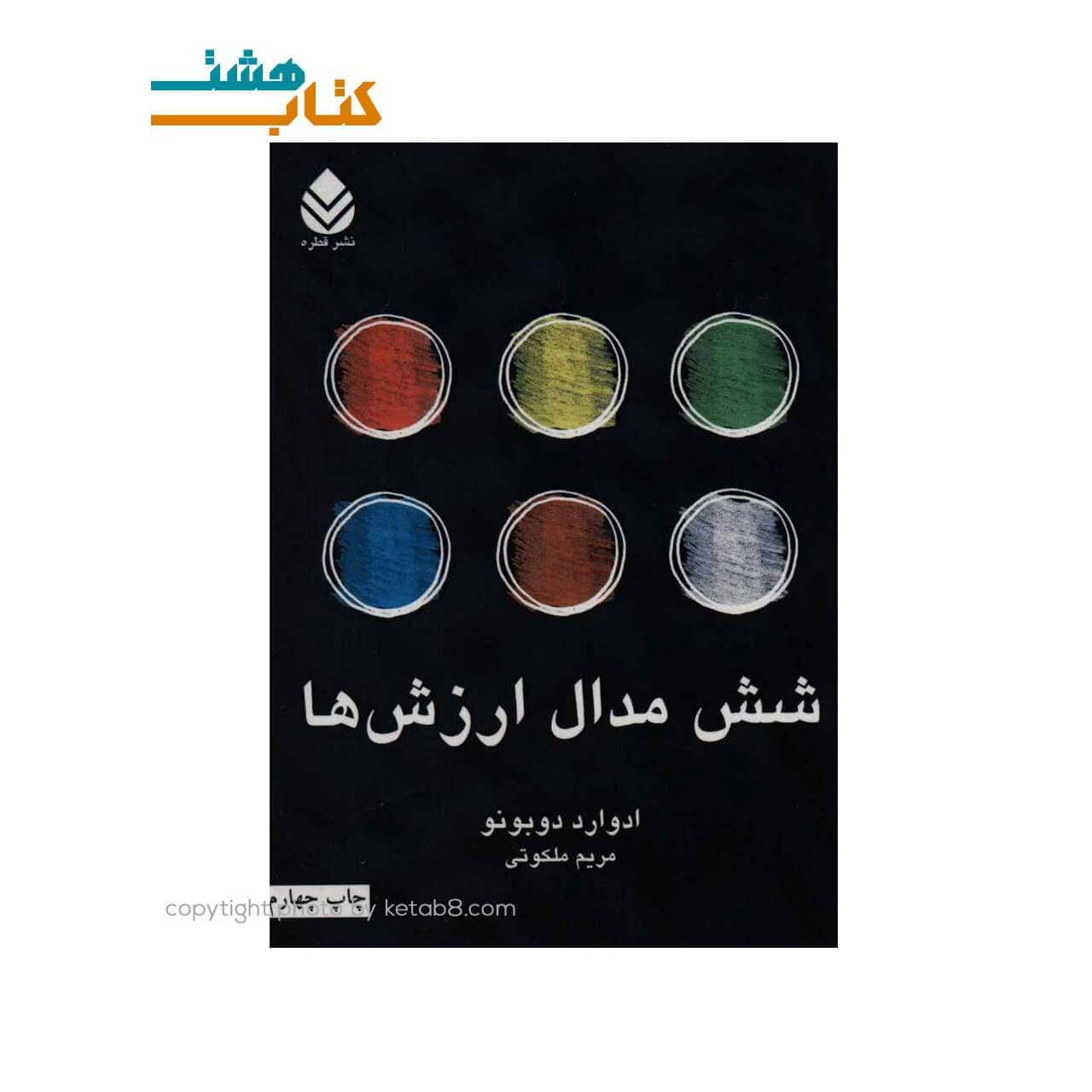 کتاب شش مدال ارزش ها نشر قطره