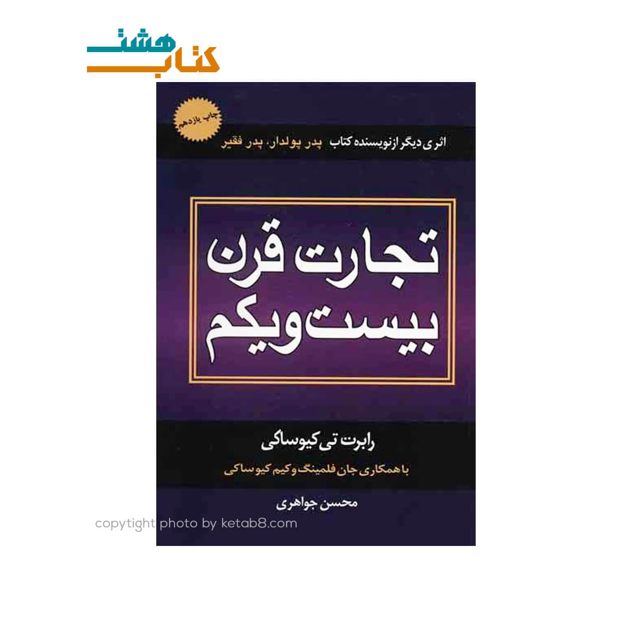 کتاب تجارت قرن بيست و يکم نشر درنا قلم