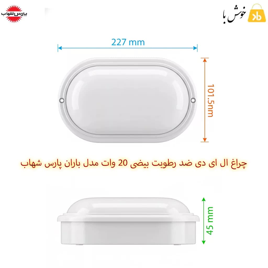 چراغ ال ای دی ضد رطوبت بیضی 20 وات مدل باران پارس شهاب — تصویر ۱۱