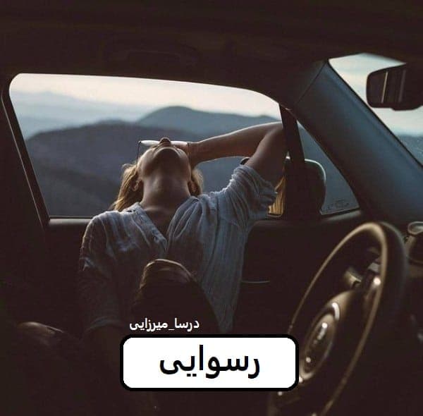 رمان رسوایی | دانلود | کتاب خوان