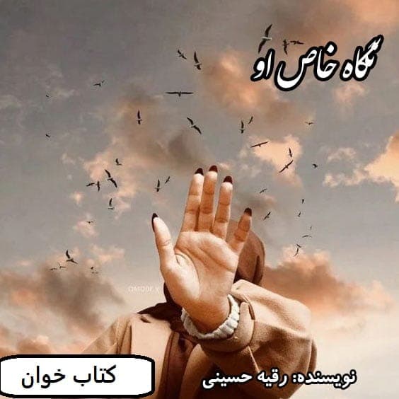 رمان نگاه خاص او | دانلود | کتاب خوان
