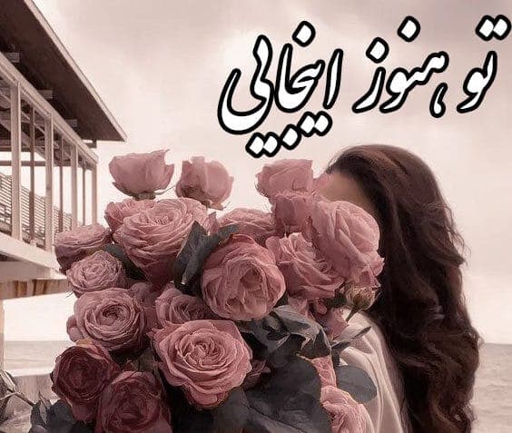 تو هنوز اینجایی | دانلود | کتاب خوان