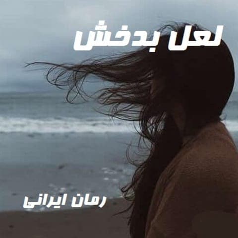 رمان لعل بدخش | دانلود | کتاب خوان