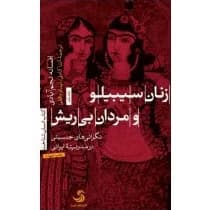 کتاب زنان سیبیلو و مردان بی ریش | دانلود | کتاب خوان — تصویر ۳