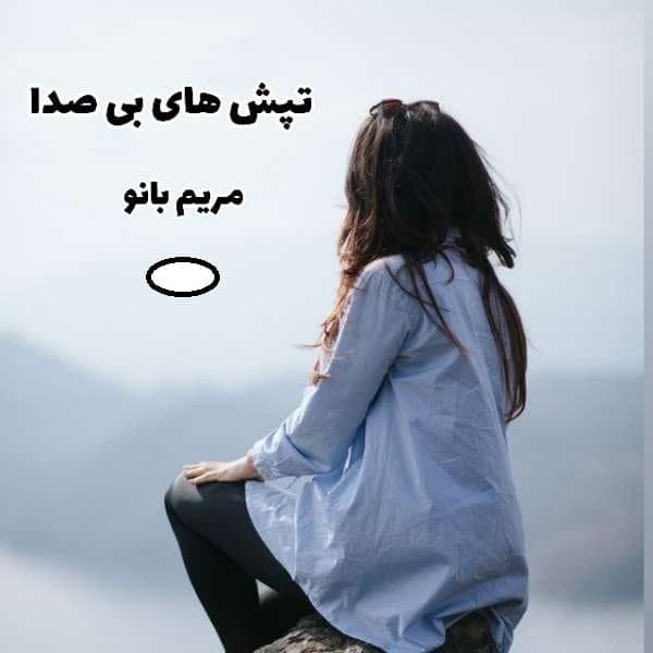 رمان تپش های بی صدا | دانلود | کتاب خوان