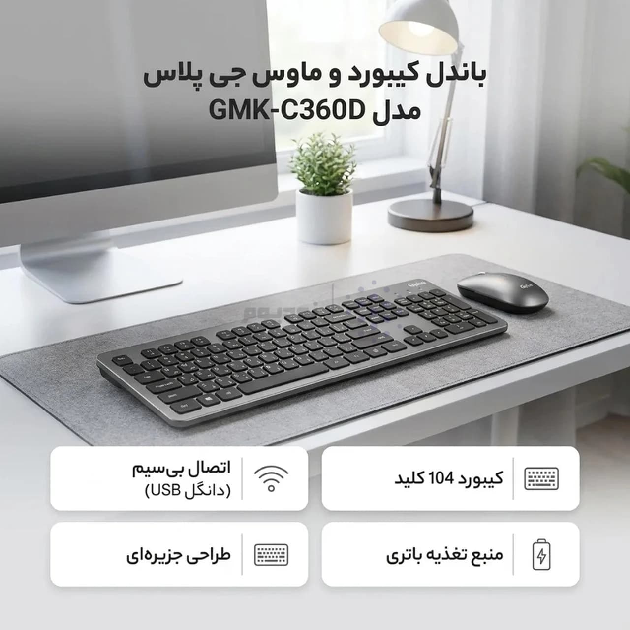 ماوس و کیبورد بی سیم Gplus مدل GMK-C360D – مشکی — تصویر ۷
