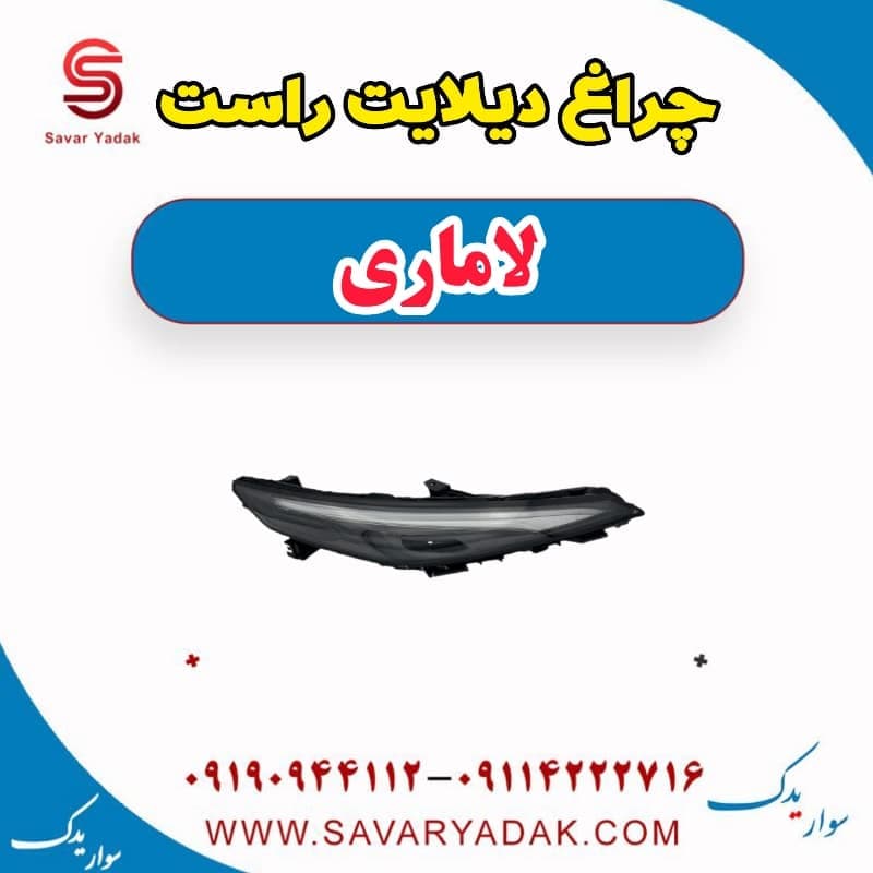 چراغ دیلایت راست لاماری