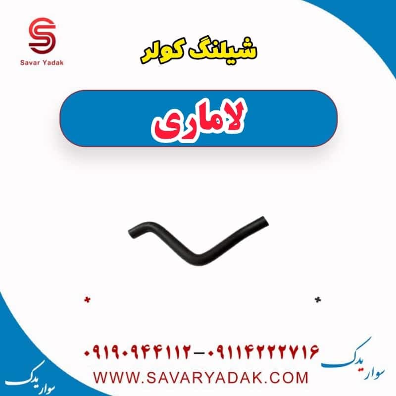 شیلنگ کولر لاماری — تصویر ۲