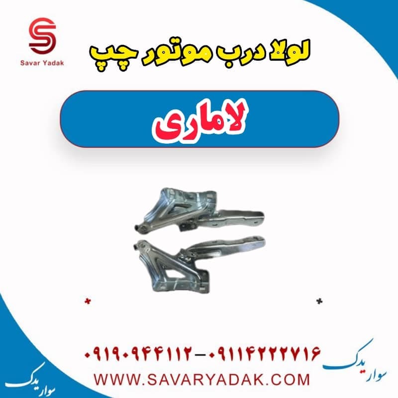 لولا درب موتور چپ لاماری