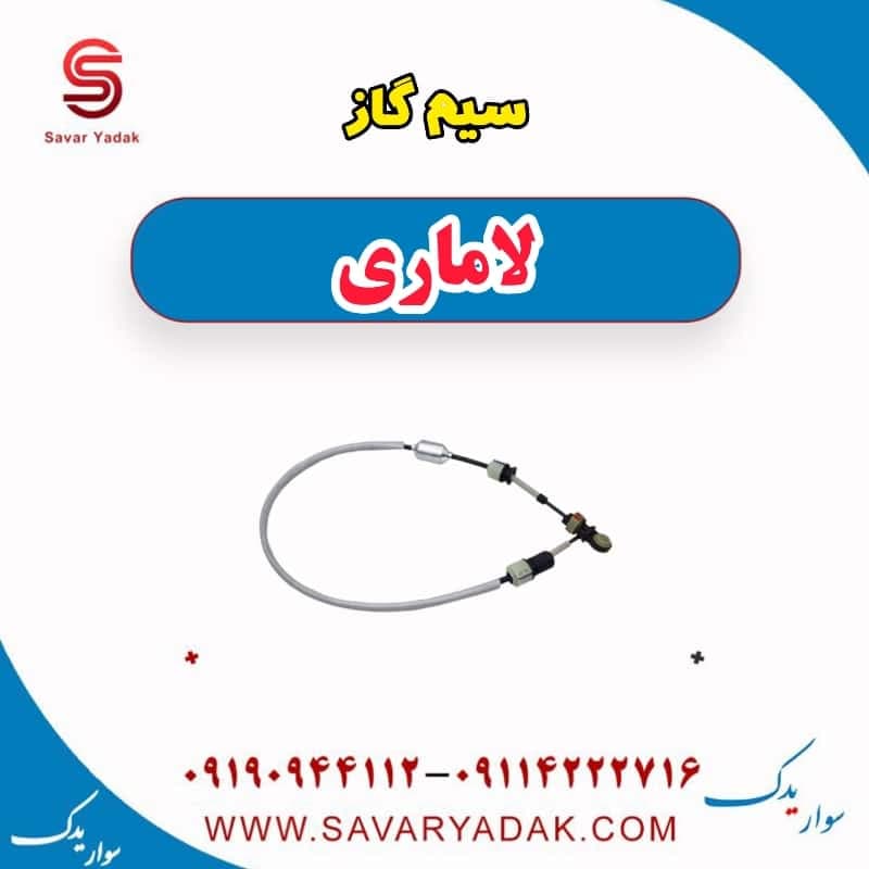 سیم گاز لاماری — تصویر ۲