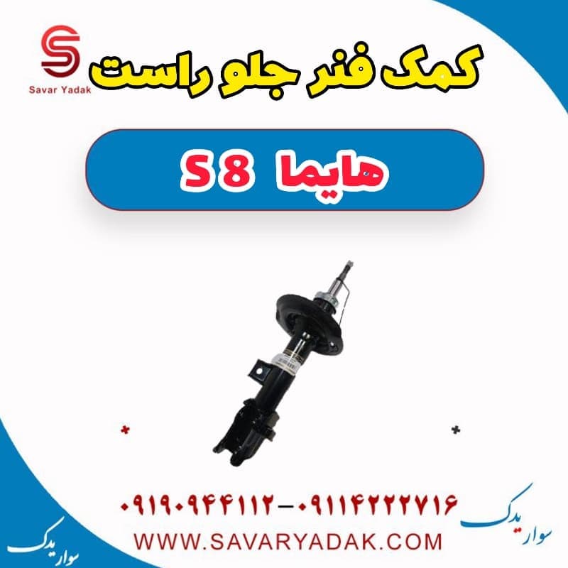 کمک فنر جلو راست هایما S8