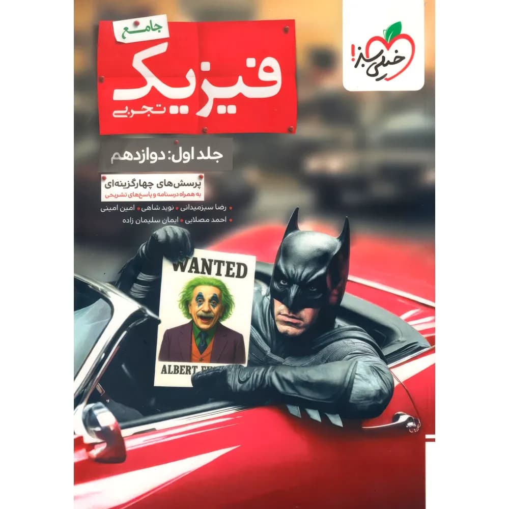 خیلیسبز فیزیک جامع تجربی جلداول: دوازدهم — تصویر ۱۱