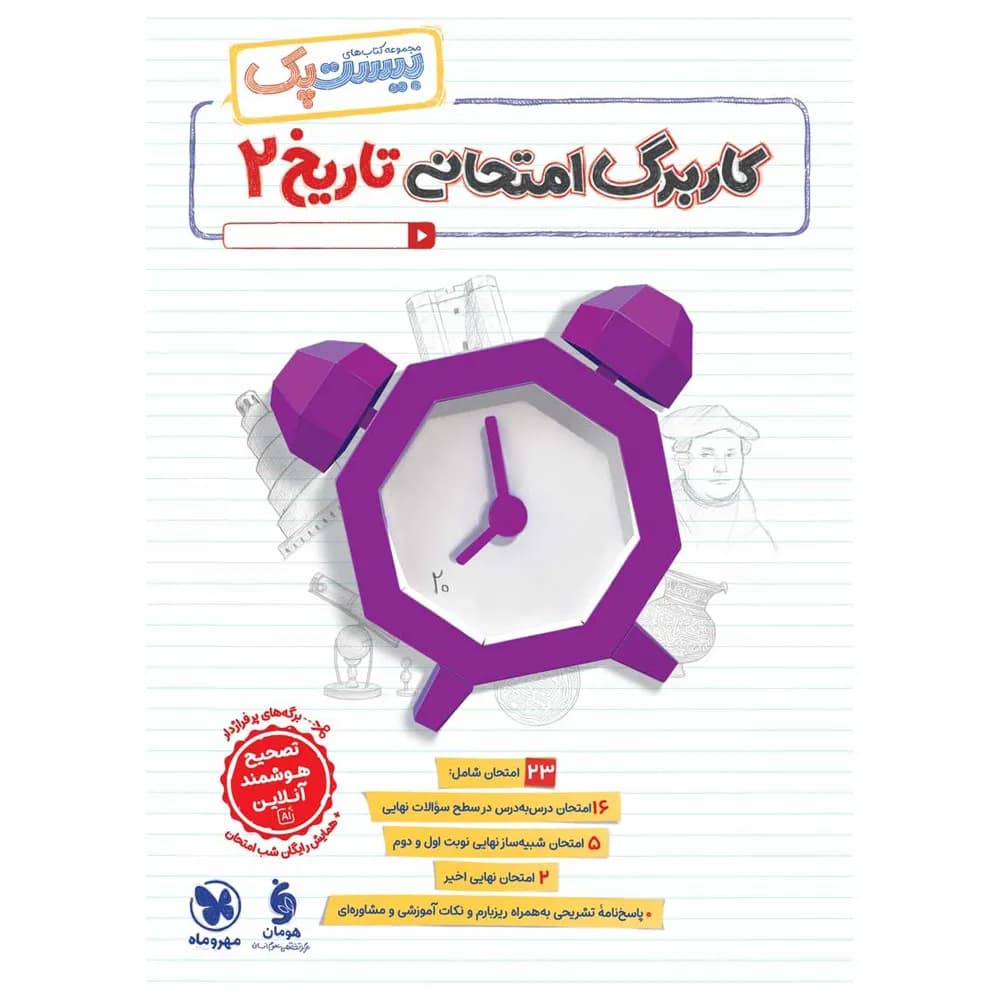 مهروماه پرسوال تاریخ 2 یازدهم بیستپک — تصویر ۲