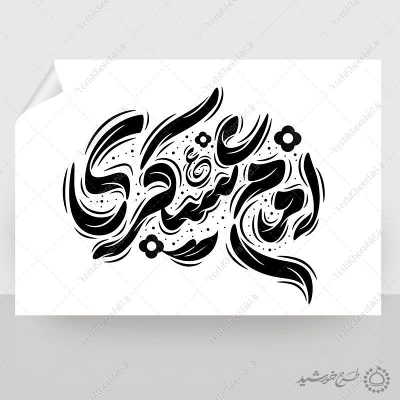 خطاطی لایه باز امام عسکری ع برای امام حسن عسکری علیه السلام — تصویر ۷
